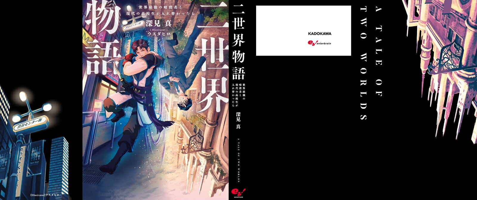 二世界物語世界最強の暗殺者と現代の高校生が入れ替わったら[深見真]