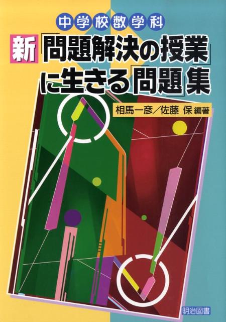 A collection of “problems” living in the new junior high school mathematics department's “problem solving class”