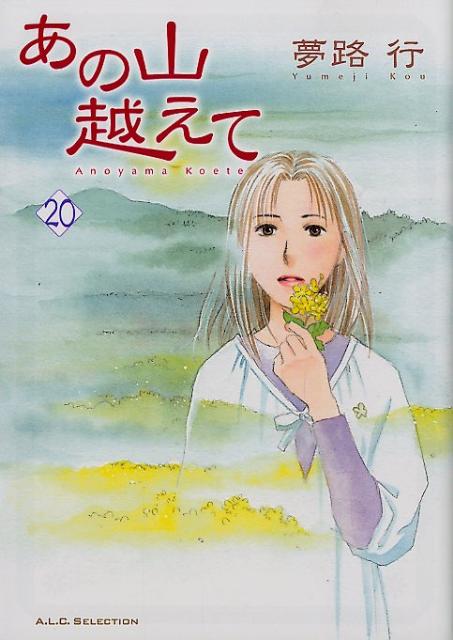 あの山越えて 11/秋田書店/夢路行