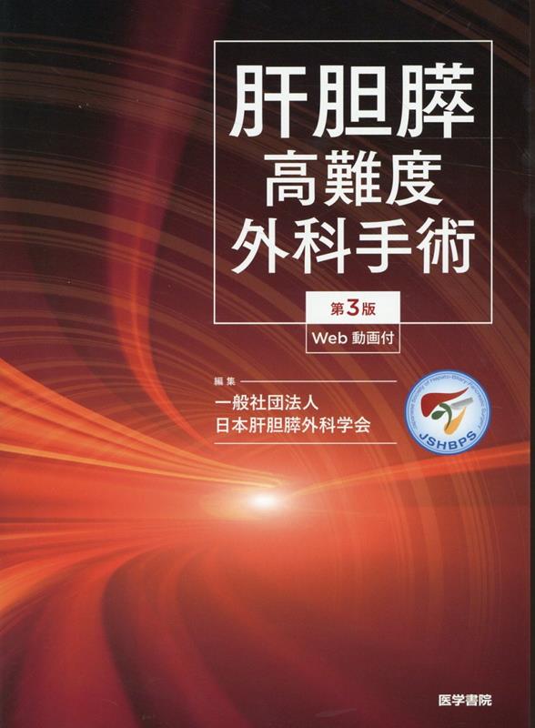 楽天ブックス: 肝胆膵高難度外科手術[Web動画付] 第3版 - 一般社団法人 日本肝胆膵外科学会 - 9784260051118 : 本