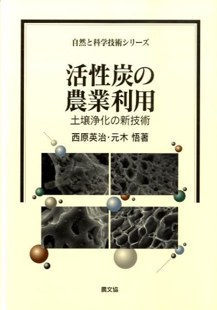 楽天ブックス 活性炭の農業利用 土壌浄化の新技術 西原英治 本