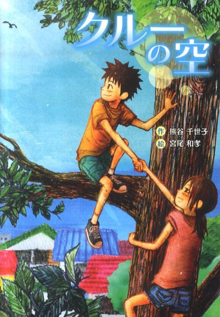 楽天ブックス クルーの空 熊谷千世子 本