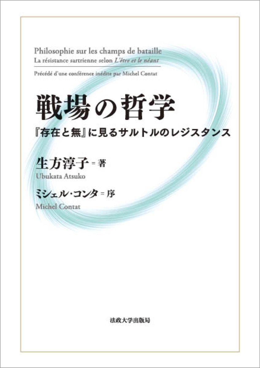 楽天ブックス 戦場の哲学 存在と無 に見るサルトルのレジスタンス 生方 淳子 本