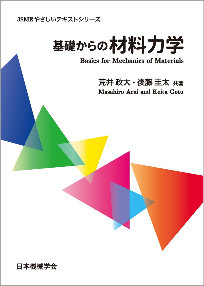 楽天ブックス: 基礎からの材料力学 - 荒井 政大 - 9784627681118 : 本