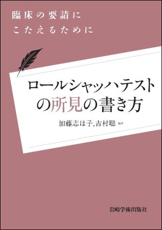 楽天ブックス: ロールシャッハテストの所見の書き方 - 臨床の要請に