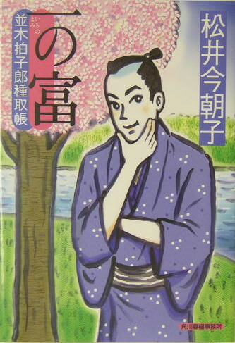 一の富並木拍子郎種取帳（ハルキ文庫）[松井今朝子]