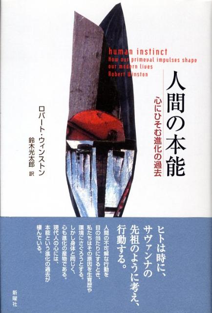 楽天ブックス: 人間の本能 - 心にひそむ進化の過去 - ロバート