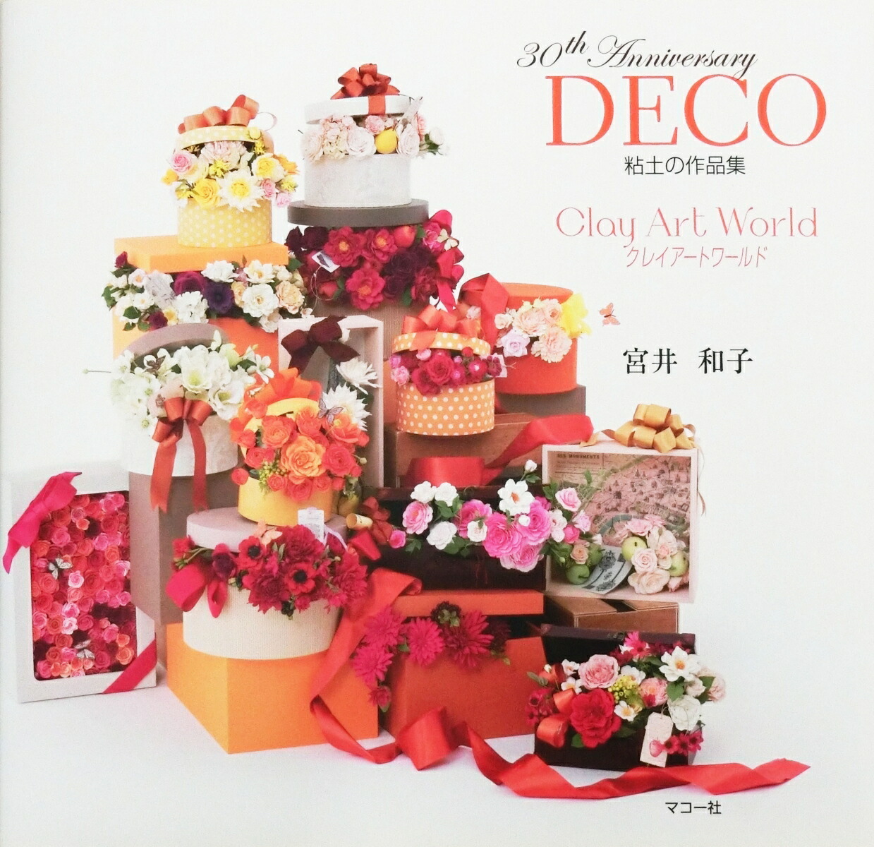 クレイアートワールド DECO 30th Anniversary 粘土の作品集