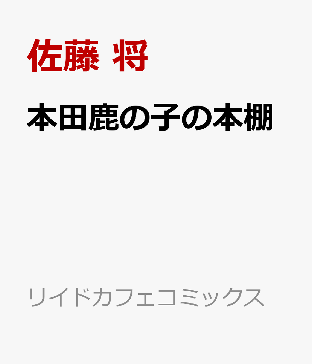 楽天ブックス 本田鹿の子の本棚 魁題十五撰相篇 佐藤 将 本
