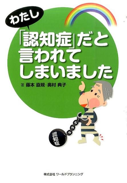 楽天ブックス わたし 認知症 だと言われてしまいました 藤本直規 本