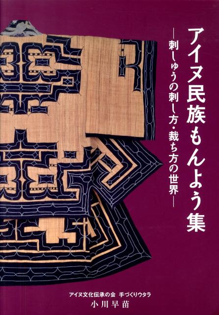 品良く着こなすため 楽天ブックス: 刺しゅうの刺し方・裁ち - アイヌ民族もんよう集 趣味・スポーツ・実用