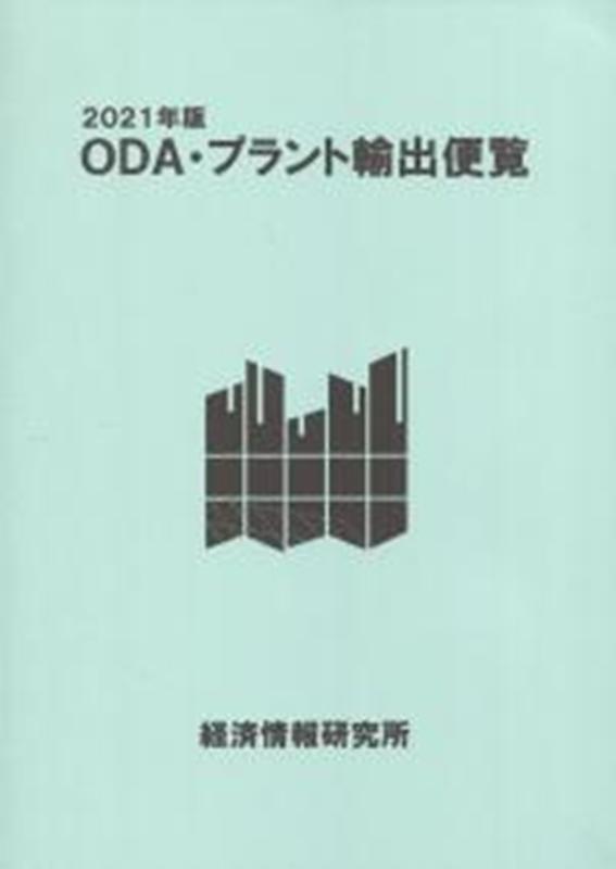 楽天ブックス: ODA・プラント輸出便覧（2021年版） - 経済情報研究所経済協力通信部 - 9784909071118 : 本