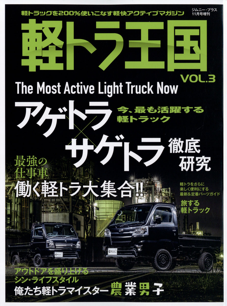 楽天ブックス Jimny Plus ジムニー プラス 増刊 軽トラ王国 Vol 3 21年 11月号 雑誌 グラフィス 雑誌