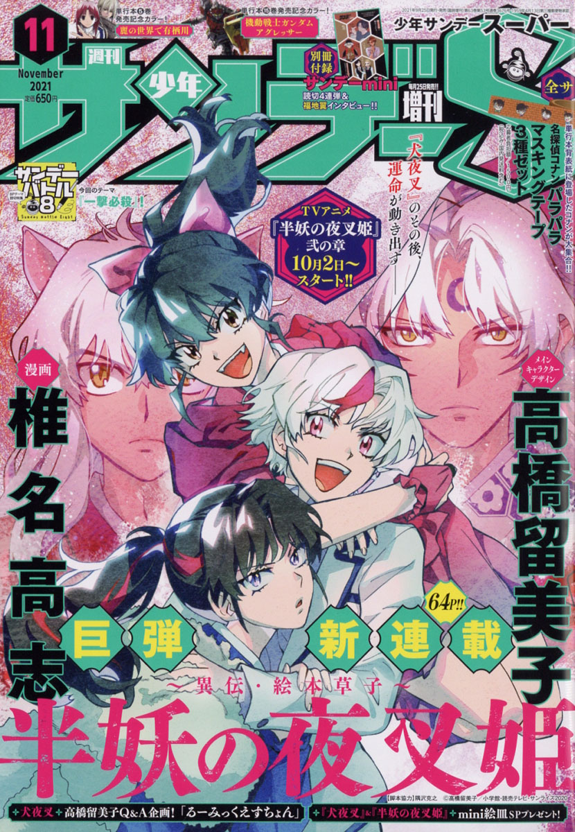 楽天ブックス 週刊少年サンデーs スーパー 21年 11 1号 雑誌 小学館 雑誌