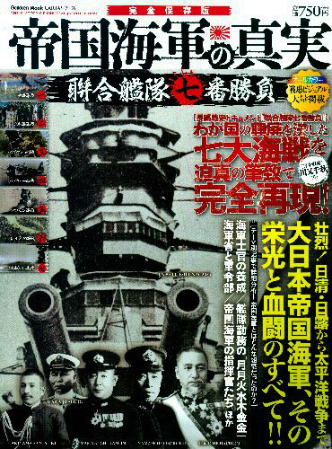 楽天ブックス: 帝国海軍の真実 - 聨合艦隊七番勝負 - 川又千秋 - 9784056101119 : 本