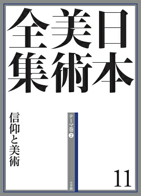 楽天ブックス: 日本美術全集 11 信仰と美術 - （テーマ巻2） - 泉 武夫 