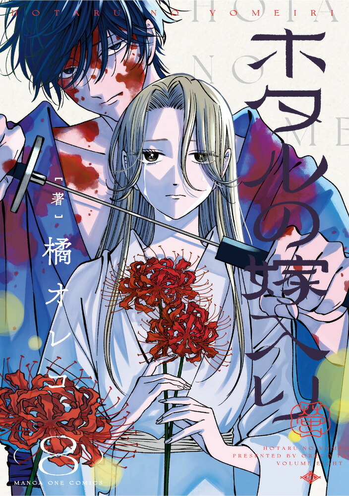 楽天市場】ホタルの嫁入り 全巻(1-10)セット 全巻新品 全巻新品 蔦屋