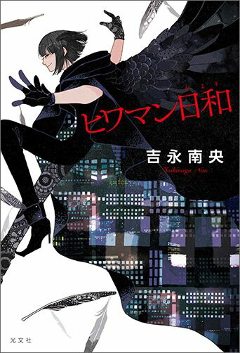 【中古】 ヒワマン日和/光文社/吉永南央 楽天ブックス: ヒワマン日和 - 吉永南央 - 9784334911119 : 本