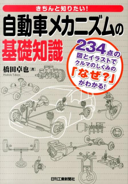 楽天ブックス きちんと知りたい 自動車メカニズムの基礎知識 234点の図とイラストでクルマのしくみの なぜ 橋田卓也 本