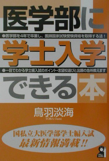 医学部に学士入学できる本　（Ｙｅｌｌ　ｂｏｏｋｓ）