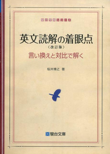 楽天ブックス: 英文読解の着眼点＜改訂版＞ - 言い換えと対比で解く