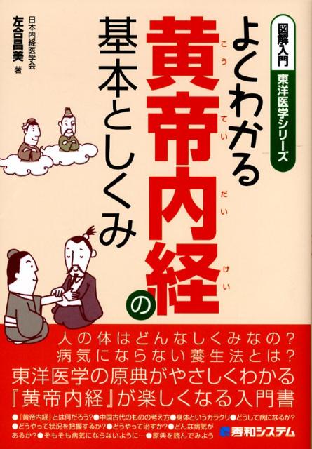 楽天ブックス: 図解入門よくわかる黄帝内経の基本としくみ - 左合昌美 - 9784798021119 : 本