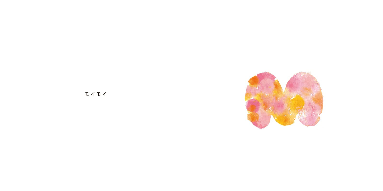 モイモイとキーリー(あかちゃん学絵本)0~2歳児向け絵本(あかちゃんが選んだあかちゃんのための絵本)（あかちゃんが選んだあかちゃんのための絵本）[みうらし~まる]