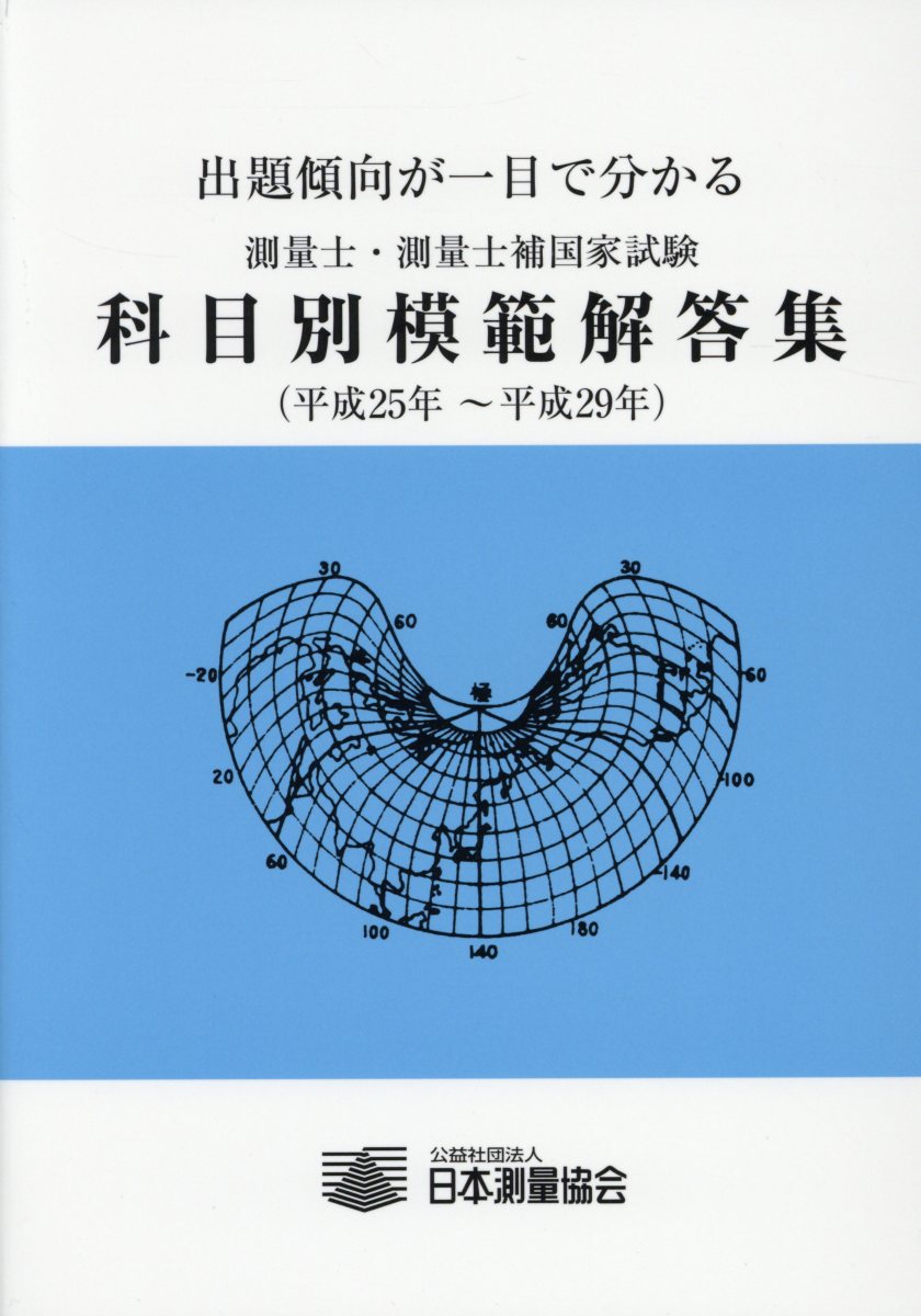 楽天ブックス: 測量士・測量士補国家試験科目別模範解答集（平成25年