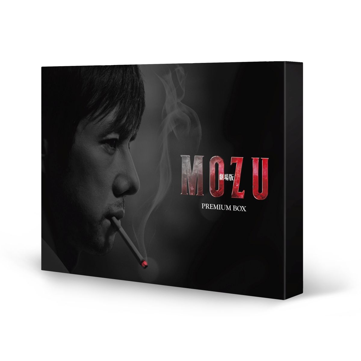 楽天ブックス 劇場版mozu プレミアム Dvd Box 西島秀俊 Dvd