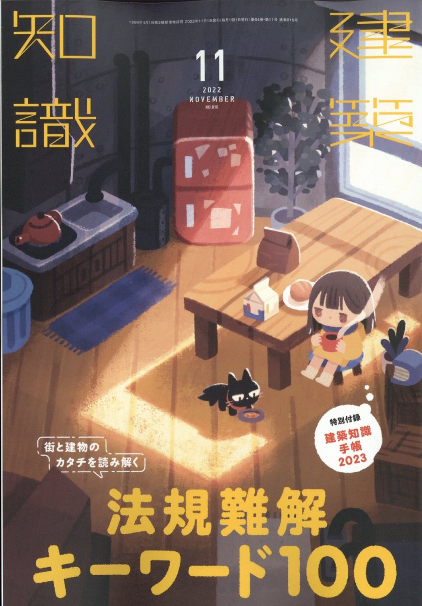 楽天ブックス: 建築知識 2022年 11月号 [雑誌] - エクスナレッジ