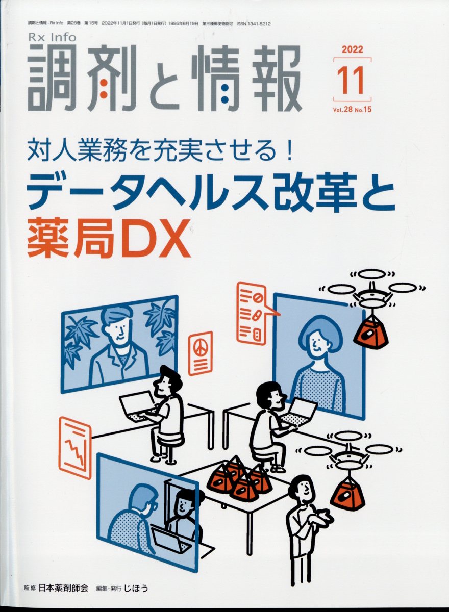 調剤と情報 2022.11月号