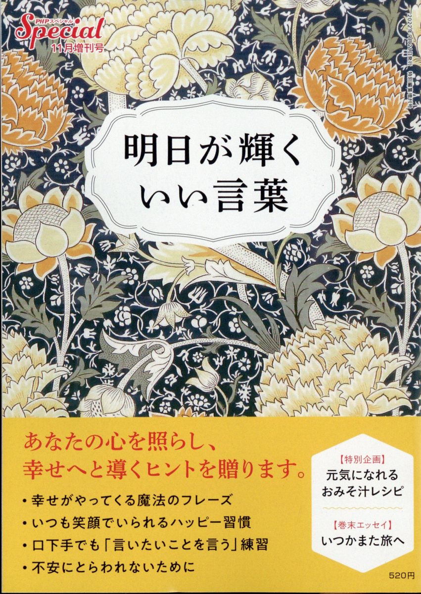 楽天ブックス Phpスペシャル増刊 明日が輝く いい言葉 22年 11月号 雑誌 Php研究所 雑誌