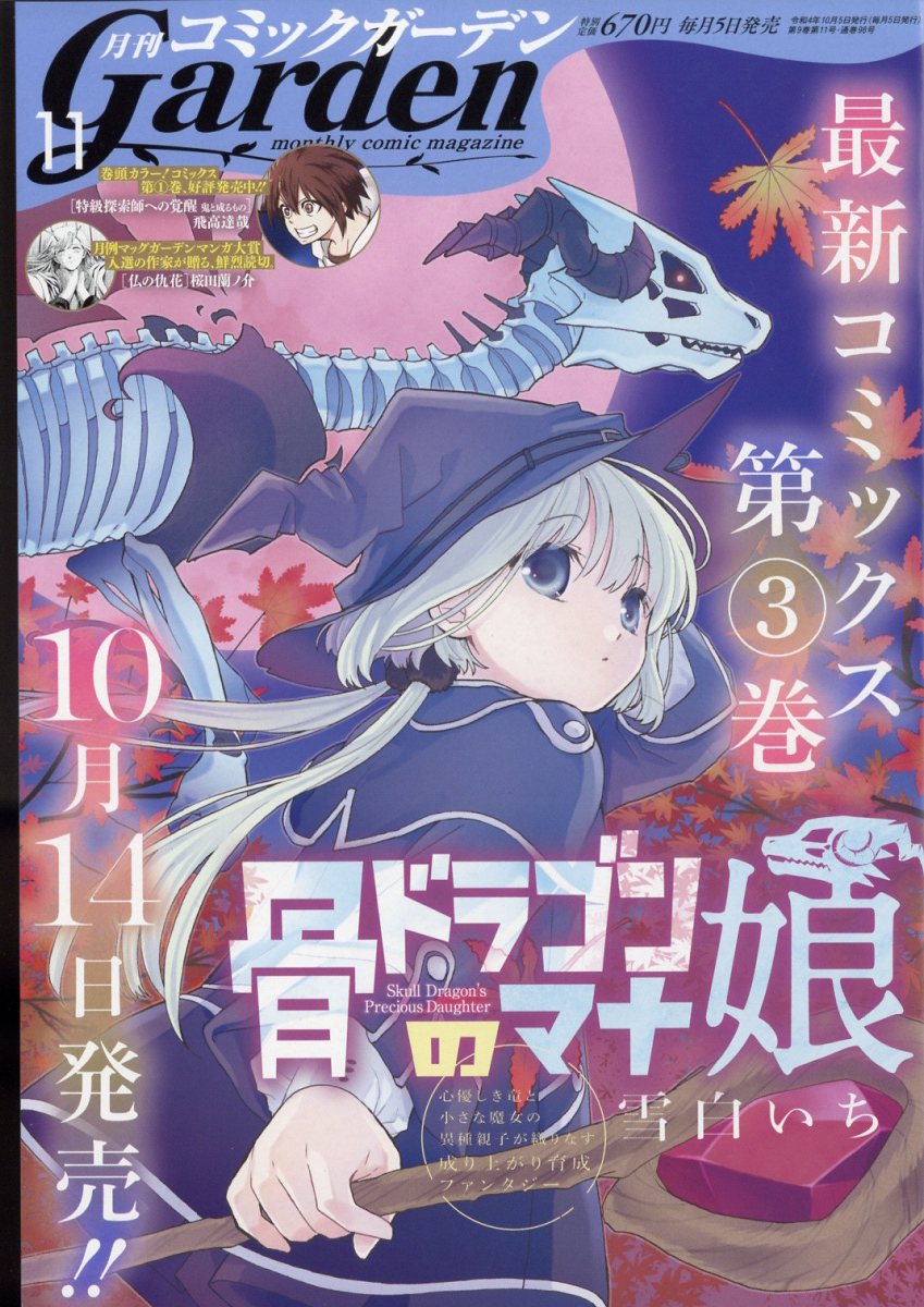 楽天ブックス 月刊 コミックガーデン 2022年 11月号 [雑誌] マッグガーデン 4910139611120 雑誌