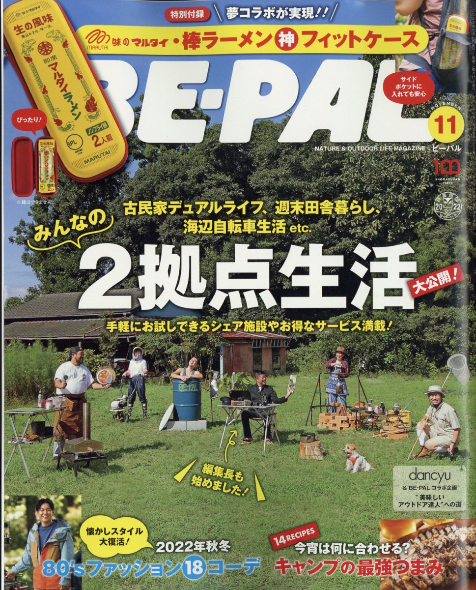 楽天ブックス: BE-PAL(ビーパル) 2022年 11月号 [雑誌] 【特別付録: 味