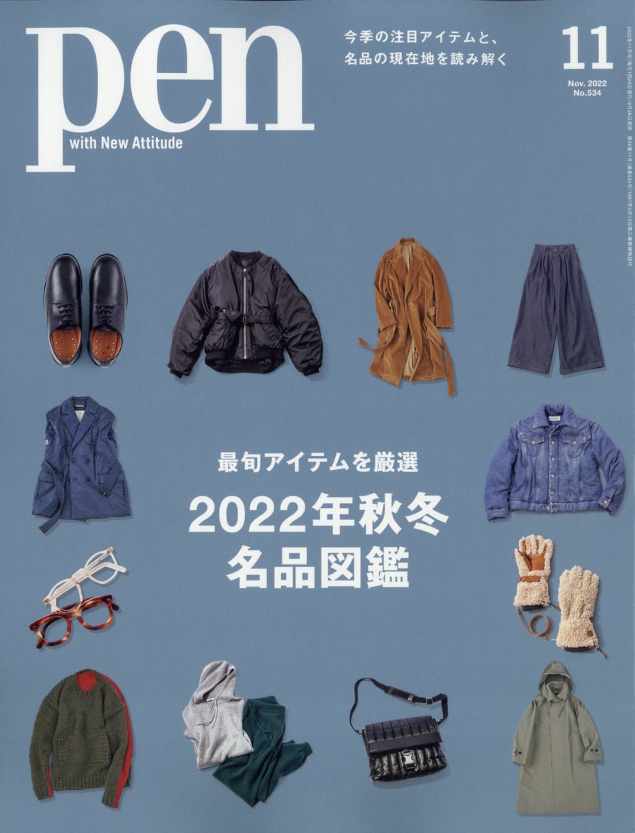 Pen(ペン)2022年11月号[雑誌]