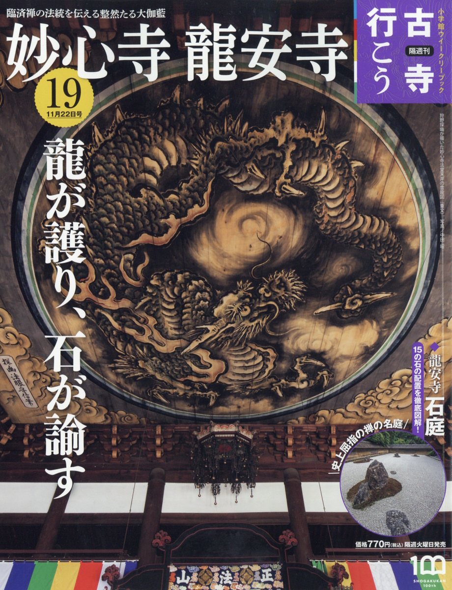 楽天ブックス: 隔週刊 古寺行こう 2022年 11/22号 [雑誌] (19) 妙心寺