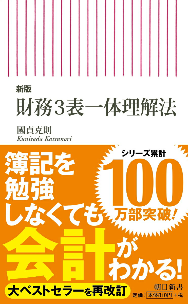 新版財務3表一体理解法（朝日新書803）[國貞克則]