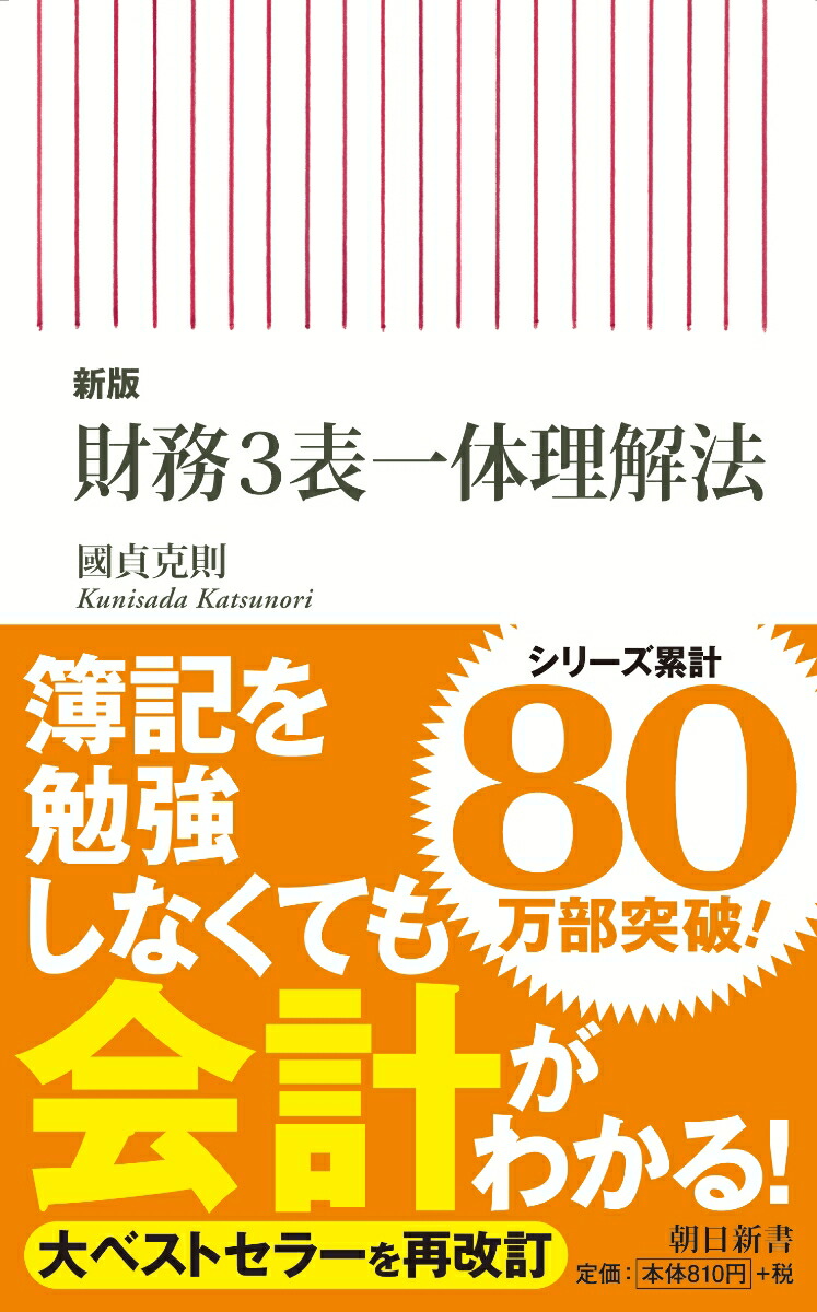 新版財務3表一体理解法（朝日新書803）[國貞克則]