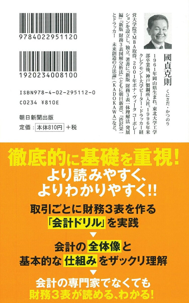 新版財務3表一体理解法（朝日新書803）[國貞克則]