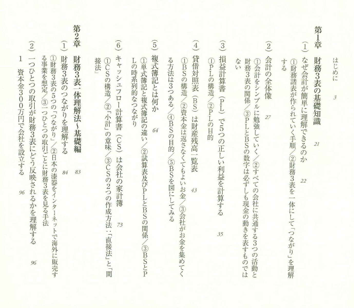 新版財務3表一体理解法（朝日新書803）[國貞克則]