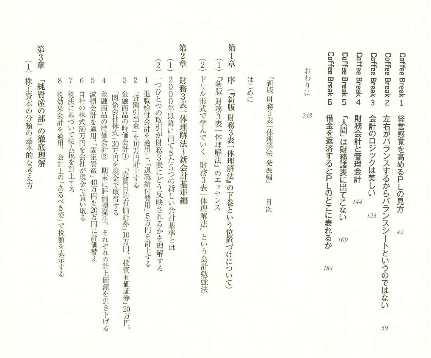新版財務3表一体理解法（朝日新書803）[國貞克則]