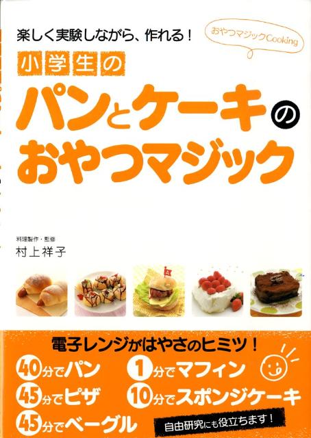 楽天ブックス 小学生のパンとケーキのおやつマジック 楽しく実験しながら 作れる 村上祥子 本 楽天ブックス 小学生のパンとケーキのおやつマジック 楽しく実験しながら 作れる 村上祥子 本