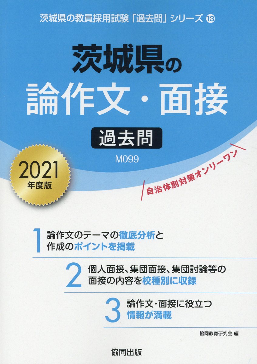 楽天ブックス 茨城県の論作文 面接過去問 21年度版 協同教育研究会 本