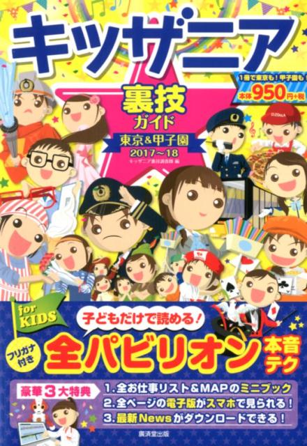 楽天ブックス キッザニア裏技ガイド東京 甲子園 17 18 キッザニア裏技調査隊 本