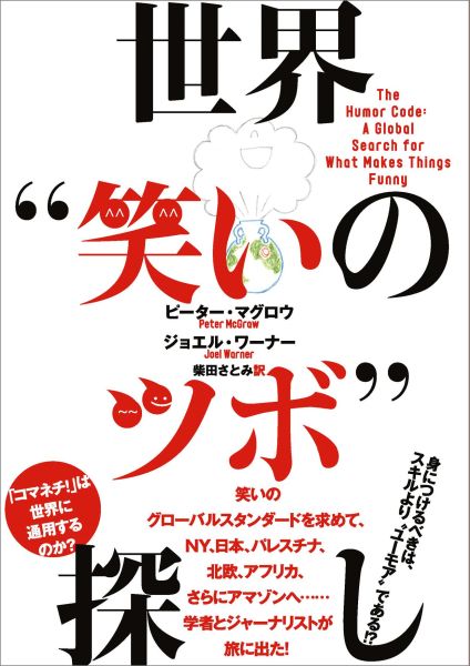 楽天ブックス 世界 笑いのツボ 探し ピーター マグロウ 本