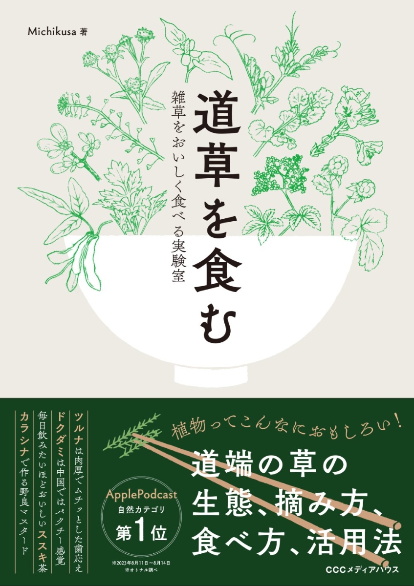 楽天ブックス: 道草を食む 雑草をおいしく食べる実験室 - Michikusa