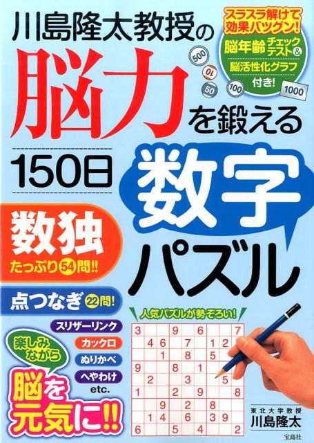 楽天ブックス: 川島隆太教授の脳力を鍛える150日数字パズル - 川島隆太