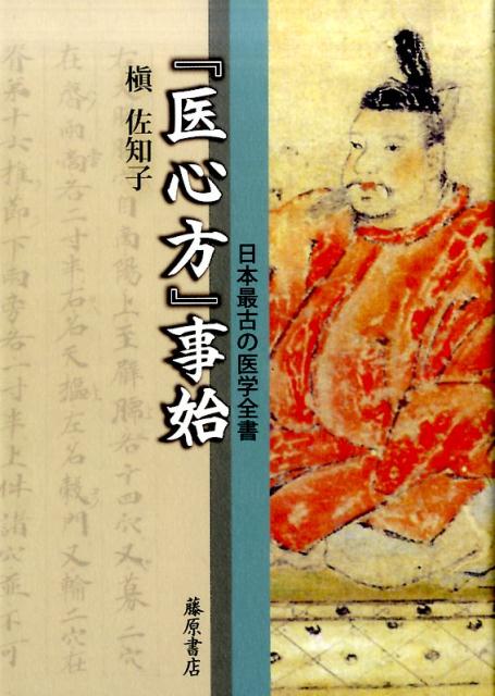 楽天ブックス: 『医心方』事始 - 日本最古の医学全書 - 槇 佐知子 - 9784865781120 : 本