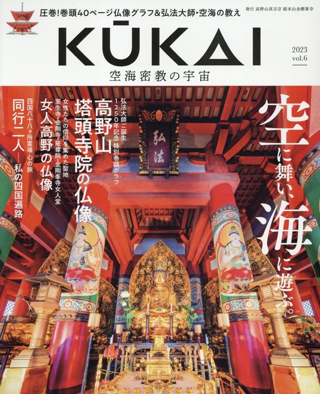 楽天ブックス: KUKAI（vol．6（2023）） - 空海密教の宇宙