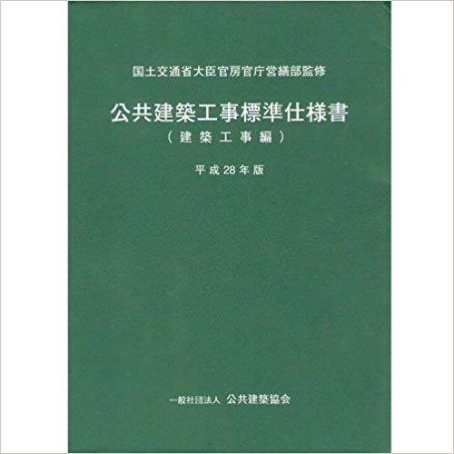 公共建築工事標準仕様書　建築工事編（平成28年版）